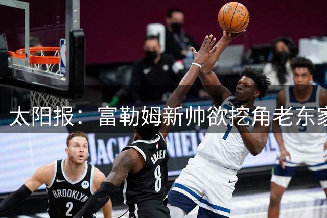 太阳报：富勒姆新帅欲挖角老东家 强攻皇马锋线双子星