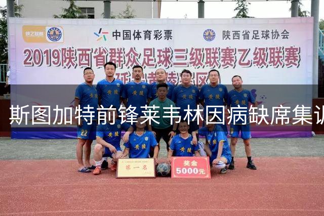 斯图加特前锋莱韦林因病缺席集训 机场照引发转会乌龙