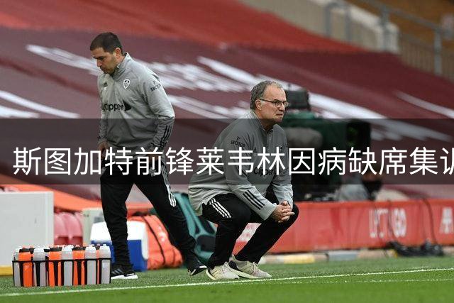 斯图加特前锋莱韦林因病缺席集训 机场照引发转会乌龙